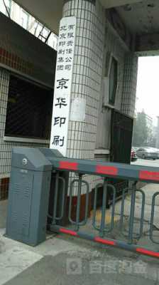 北京永久印刷厂地址