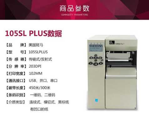 斑马105sl打印机使用说明 斑马1050slplus打印端口是多少
