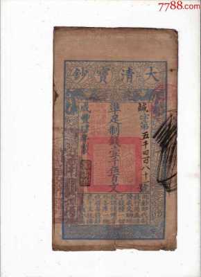 清朝纸币印刷（清代纸币有收藏价值吗）